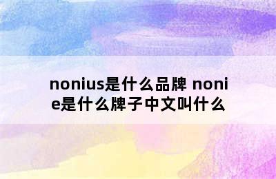 nonius是什么品牌 nonie是什么牌子中文叫什么